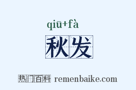 秋发是什么意思的图片